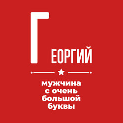 Свитшот хлопковый мужской Георгий мужчина с очень большой буквы, цвет: красный — фото 2