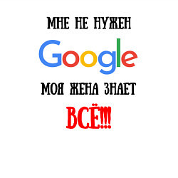 Свитшот хлопковый мужской Мне не нужен Google - жена всё знает, цвет: белый — фото 2