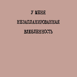 Свитшот хлопковый мужской У меня незапланированная влюбленность - надпись, цвет: пыльно-розовый — фото 2