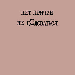 Свитшот хлопковый мужской Нет причин не целоваться, цвет: пыльно-розовый — фото 2