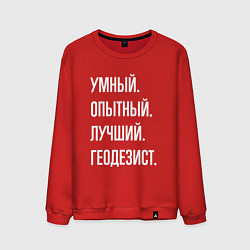 Свитшот хлопковый мужской Умный опытный лучший геодезист, цвет: красный