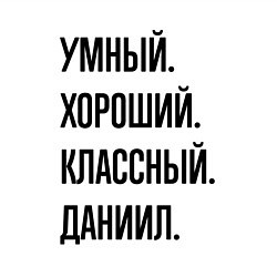 Свитшот хлопковый мужской Умный, хороший и классный Даниил, цвет: белый — фото 2