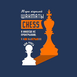 Свитшот хлопковый мужской Я никогда не проигрываю - Шахматы, цвет: тёмно-синий — фото 2