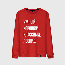 Мужской свитшот Умный хороший классный Леонид