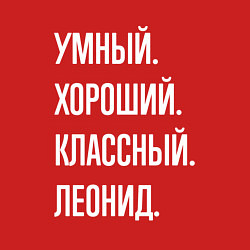 Свитшот хлопковый мужской Умный хороший классный Леонид, цвет: красный — фото 2