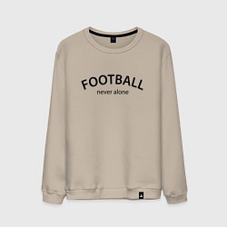 Свитшот хлопковый мужской Football never alone - motto, цвет: миндальный
