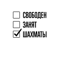 Свитшот хлопковый мужской Свободен занят: шахматы, цвет: белый — фото 2