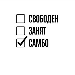 Свитшот хлопковый мужской Свободен занят: самбо, цвет: белый — фото 2