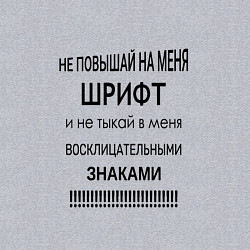 Свитшот хлопковый мужской Не повышай шрифт, цвет: меланж — фото 2