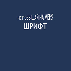 Свитшот хлопковый мужской Не повышай на меня шрифт, цвет: тёмно-синий — фото 2