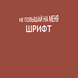 Свитшот хлопковый мужской Не повышай на меня шрифт, цвет: кирпичный — фото 2