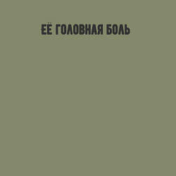 Свитшот хлопковый мужской Её головная боль, цвет: авокадо — фото 2