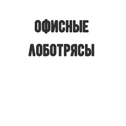 Свитшот хлопковый мужской Офисные лаботрясы, цвет: белый — фото 2