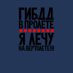 Свитшот хлопковый мужской ГИБДД в пролете я лечу на вертолете, цвет: тёмно-синий — фото 2