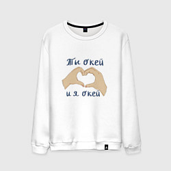 Свитшот хлопковый мужской Ты окей и я окей, цвет: белый