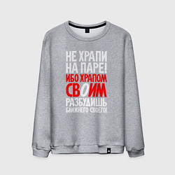 Мужской свитшот Не храпи на паре