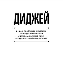 Свитшот хлопковый мужской Диджей решает проблемы, цвет: белый — фото 2