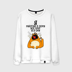 Свитшот хлопковый мужской Я работаю в хору - все орут и я ору, цвет: белый