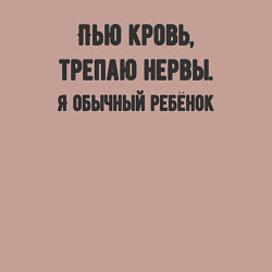 Свитшот хлопковый мужской Я обычный ребёнок, цвет: пыльно-розовый — фото 2