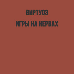 Свитшот хлопковый мужской Виртуоз игры на нервах, цвет: кирпичный — фото 2