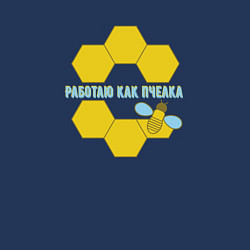 Свитшот хлопковый мужской Работаю как пчелка, цвет: тёмно-синий — фото 2