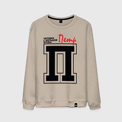 Мужской свитшот Пётр - человек с большой буквы