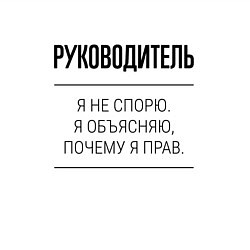 Свитшот хлопковый мужской Руководитель не спорит, цвет: белый — фото 2