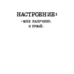 Свитшот хлопковый мужской Настроение: мне капучино и ружье, цвет: белый — фото 2