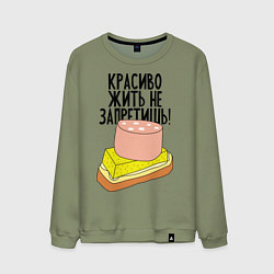 Свитшот хлопковый мужской Красиво жить не запретишь!, цвет: авокадо