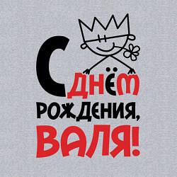 Свитшот хлопковый мужской С днём рождения - Валя, цвет: меланж — фото 2