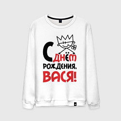 Мужской свитшот С днём рождения - Вася