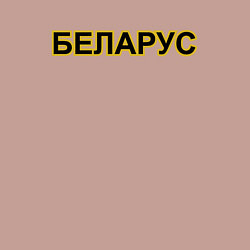 Свитшот хлопковый мужской Трактор Беларус, цвет: пыльно-розовый — фото 2