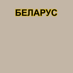 Свитшот хлопковый мужской Трактор Беларус, цвет: миндальный — фото 2