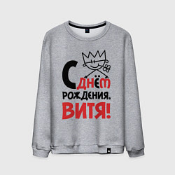 Свитшот хлопковый мужской С днём рождения Витя, цвет: меланж
