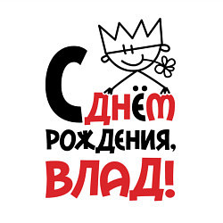 Свитшот хлопковый мужской С днём рождения - Влад, цвет: белый — фото 2