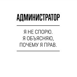 Свитшот хлопковый мужской Администратор не спорит, цвет: белый — фото 2