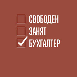 Свитшот хлопковый мужской Свободен занят бухгалтер, цвет: кирпичный — фото 2