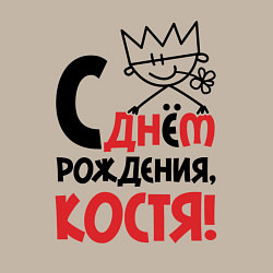 Свитшот хлопковый мужской С днём рождения Костя, цвет: миндальный — фото 2