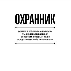 Свитшот хлопковый мужской Охранник решает проблемы, цвет: белый — фото 2