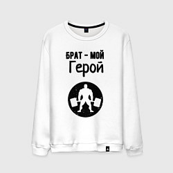 Свитшот хлопковый мужской Брат мой герой, цвет: белый