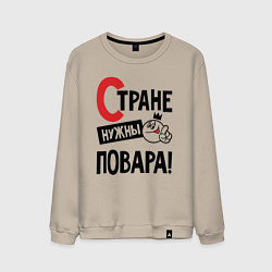 Мужской свитшот Стране нужны повара