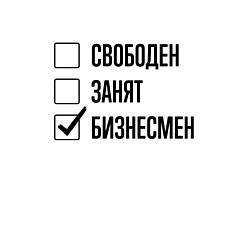 Свитшот хлопковый мужской Свободен занят: бизнесмен, цвет: белый — фото 2