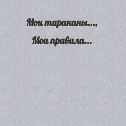 Свитшот хлопковый мужской Мои тараканы мои правила, цвет: меланж — фото 2
