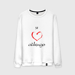 Мужской свитшот Я люблю айкидо