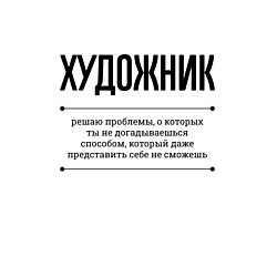 Свитшот хлопковый мужской Художник решает проблемы, цвет: белый — фото 2
