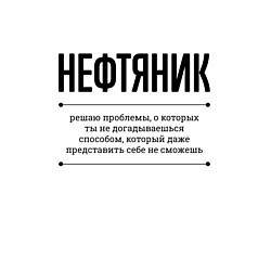 Свитшот хлопковый мужской Нефтяник решает проблемы, цвет: белый — фото 2