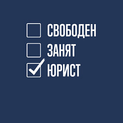 Свитшот хлопковый мужской Свободен занят юрист, цвет: тёмно-синий — фото 2