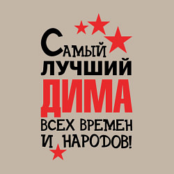 Свитшот хлопковый мужской Самый лучший Дима, цвет: миндальный — фото 2