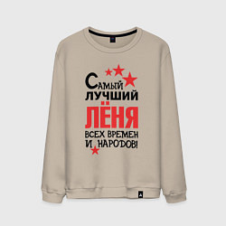 Свитшот хлопковый мужской Самый лучший Лёня, цвет: миндальный