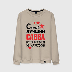 Свитшот хлопковый мужской Самый лучший Савва, цвет: миндальный